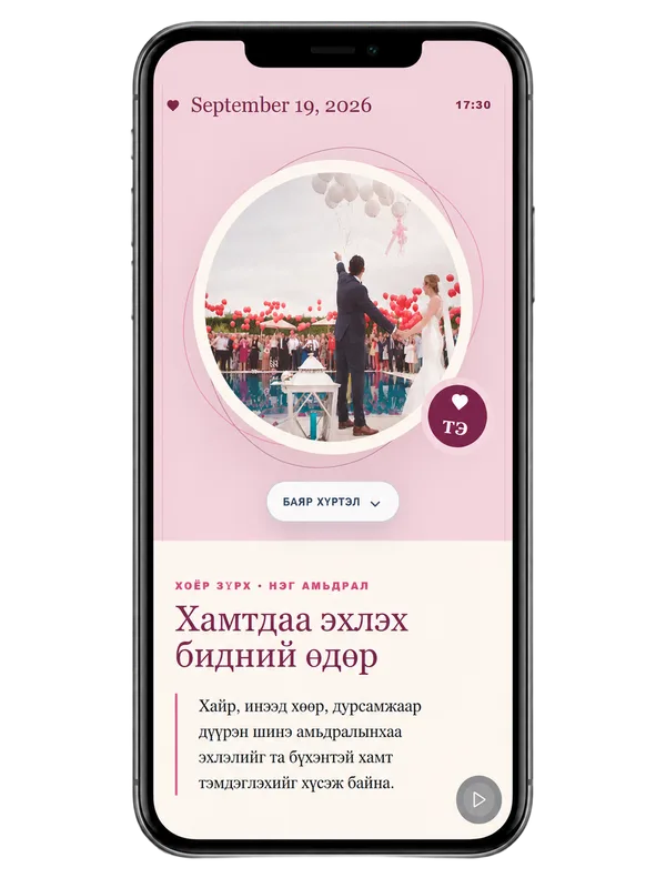 Утас дээрх дижитал урилгын харагдац